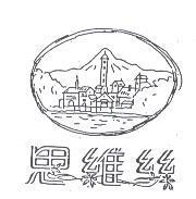 思維絲及圖