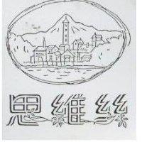 思維絲及圖