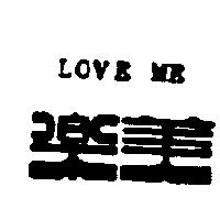 樂美 LOVE ME