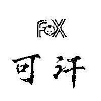 可汗及圖 FOX