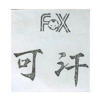 可汗及圖 FOX