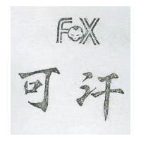可汗及圖 FOX