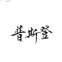 普斯登