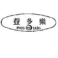 豐多樂 PHOSTROTABS 