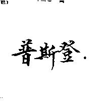 普斯登