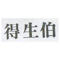 得生伯