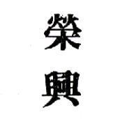 榮興