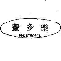 豐多樂 PHOSTROGEN 