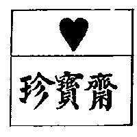 珍寶齋及圖