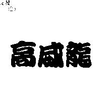 高威龍