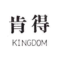 肯得 KINGDOM