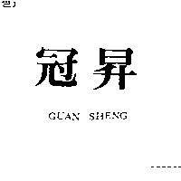 冠昇 GUAN SHENG