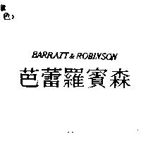 芭蕾羅賓森 BARRATT & ROBINSON