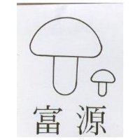 富源及圖