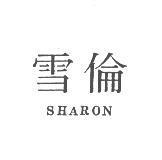 雪倫 SHARON