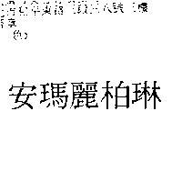 安瑪麗柏琳