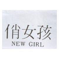 俏女孩 NEW GIRL
