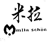 米拉及圖 MILA SCHON