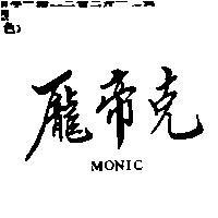 龐帝克 MONIC