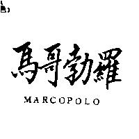馬哥勃羅 MARCOPOLO