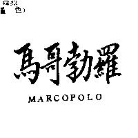 馬哥勃羅 MARCOPOLO