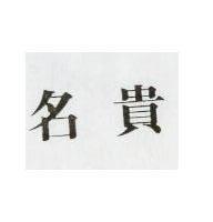 名貴