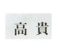 高貴