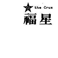 福星及圖 the crux