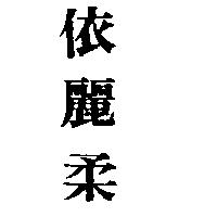 依麗柔