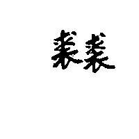 裘裘