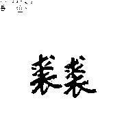 裘裘