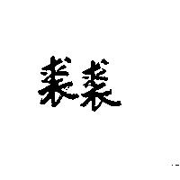 裘裘
