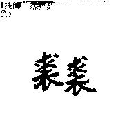 裘裘