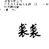 裘裘