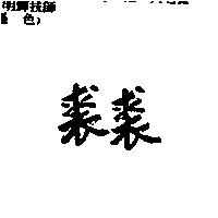 裘裘