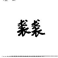 裘裘