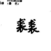 裘裘
