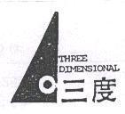 三度及圖 THREE DIMENSIONAL