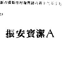 振安寶潔 A