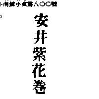 安井紫花卷
