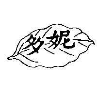 多妮及圖
