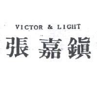 張嘉鎮 VICTOR & LIGHT