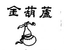 金葫蘆及圖