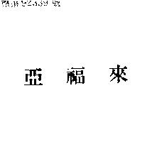 亞福來