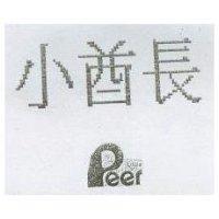小酋長 Little Peer