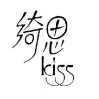 綺思 Kiss