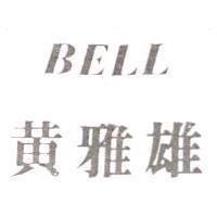 黃雅雄 BELL