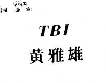黃雅雄 TBI