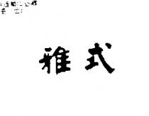 雅式