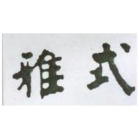 雅式